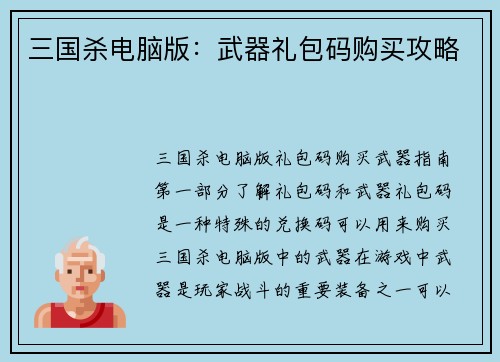 三国杀电脑版：武器礼包码购买攻略