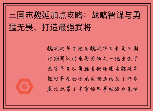 三国志魏延加点攻略：战略智谋与勇猛无畏，打造最强武将