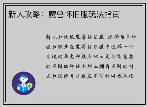 新人攻略：魔兽怀旧服玩法指南