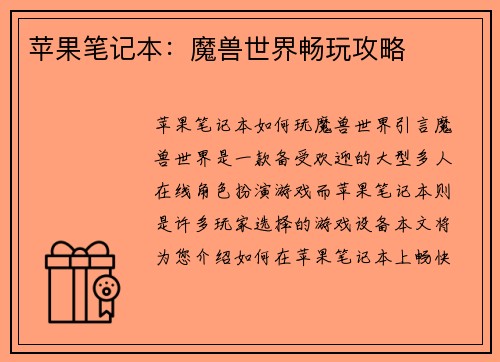 苹果笔记本：魔兽世界畅玩攻略