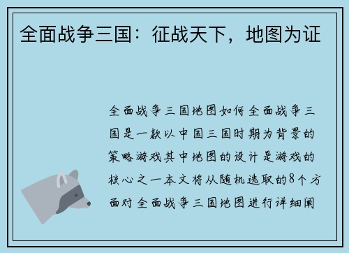 全面战争三国：征战天下，地图为证