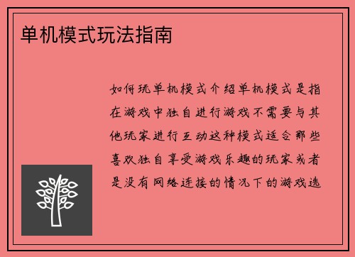 单机模式玩法指南