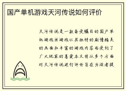 国产单机游戏天河传说如何评价