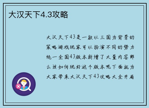 大汉天下4.3攻略