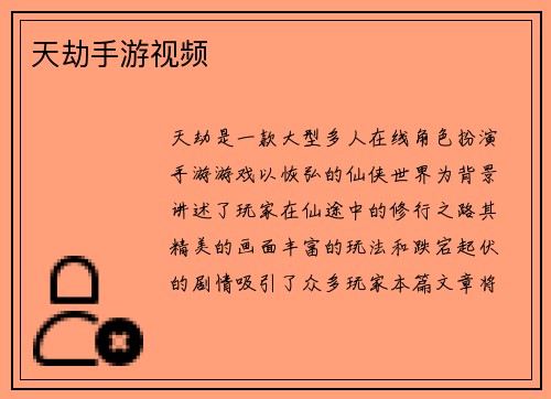 天劫手游视频