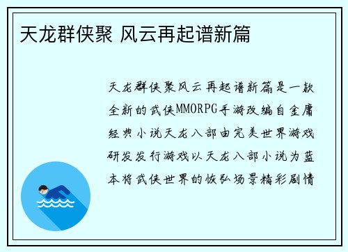 天龙群侠聚 风云再起谱新篇