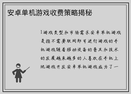 安卓单机游戏收费策略揭秘