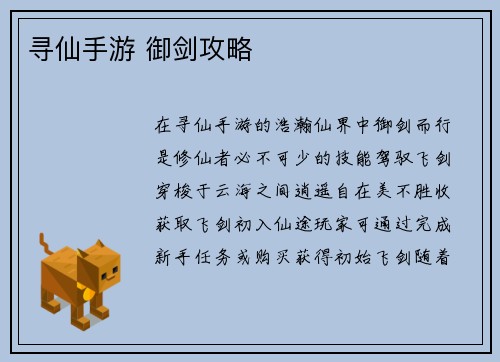 寻仙手游 御剑攻略