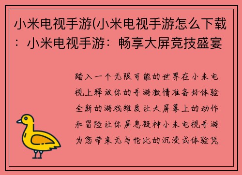 小米电视手游(小米电视手游怎么下载：小米电视手游：畅享大屏竞技盛宴)