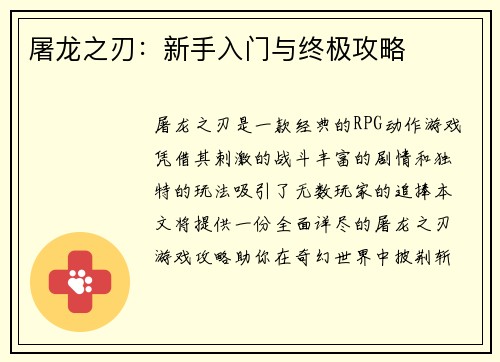 屠龙之刃：新手入门与终极攻略