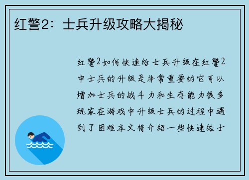 红警2:士兵升级攻略大揭秘
