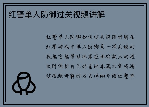 红警单人防御过关视频讲解