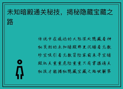 未知暗殿通关秘技，揭秘隐藏宝藏之路