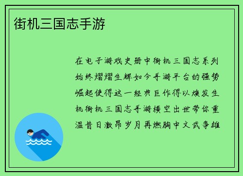 街机三国志手游