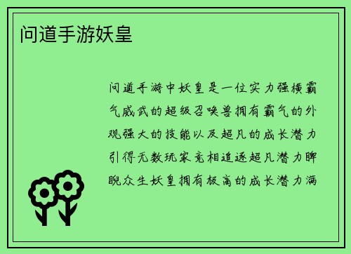 问道手游妖皇