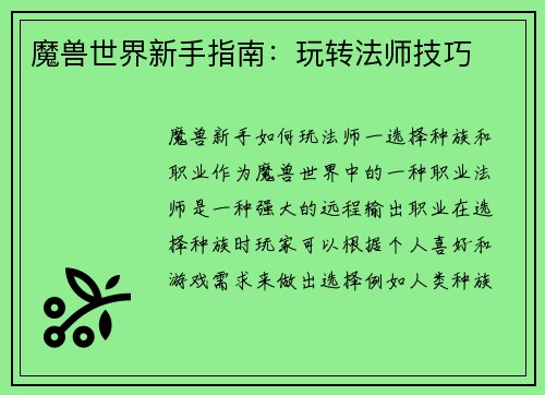 魔兽世界新手指南：玩转法师技巧