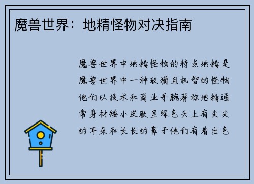 魔兽世界：地精怪物对决指南