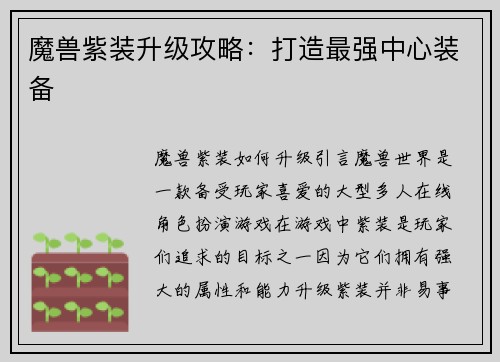 魔兽紫装升级攻略：打造最强中心装备