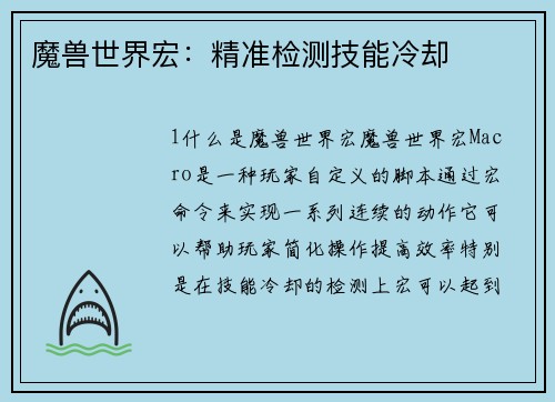 魔兽世界宏：精准检测技能冷却