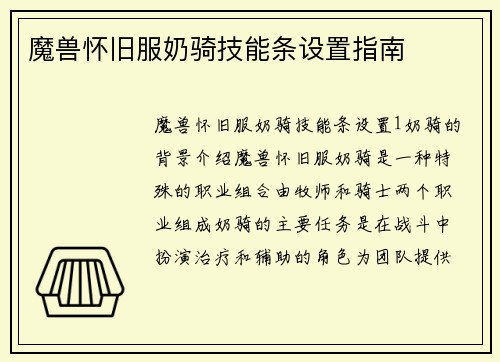 魔兽怀旧服奶骑技能条设置指南