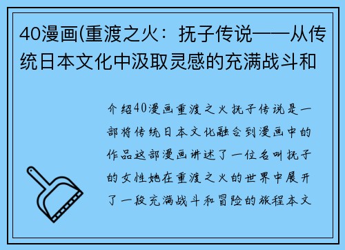 40漫画(重渡之火：抚子传说——从传统日本文化中汲取灵感的充满战斗和冒险的漫画)