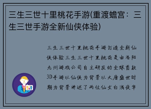 三生三世十里桃花手游(重渡蟾宫：三生三世手游全新仙侠体验)