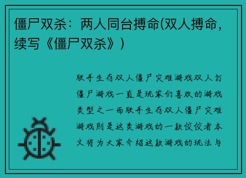 僵尸双杀：两人同台搏命(双人搏命，续写《僵尸双杀》)