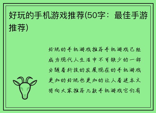 好玩的手机游戏推荐(50字：最佳手游推荐)