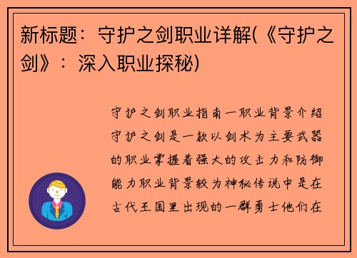 新标题：守护之剑职业详解(《守护之剑》：深入职业探秘)